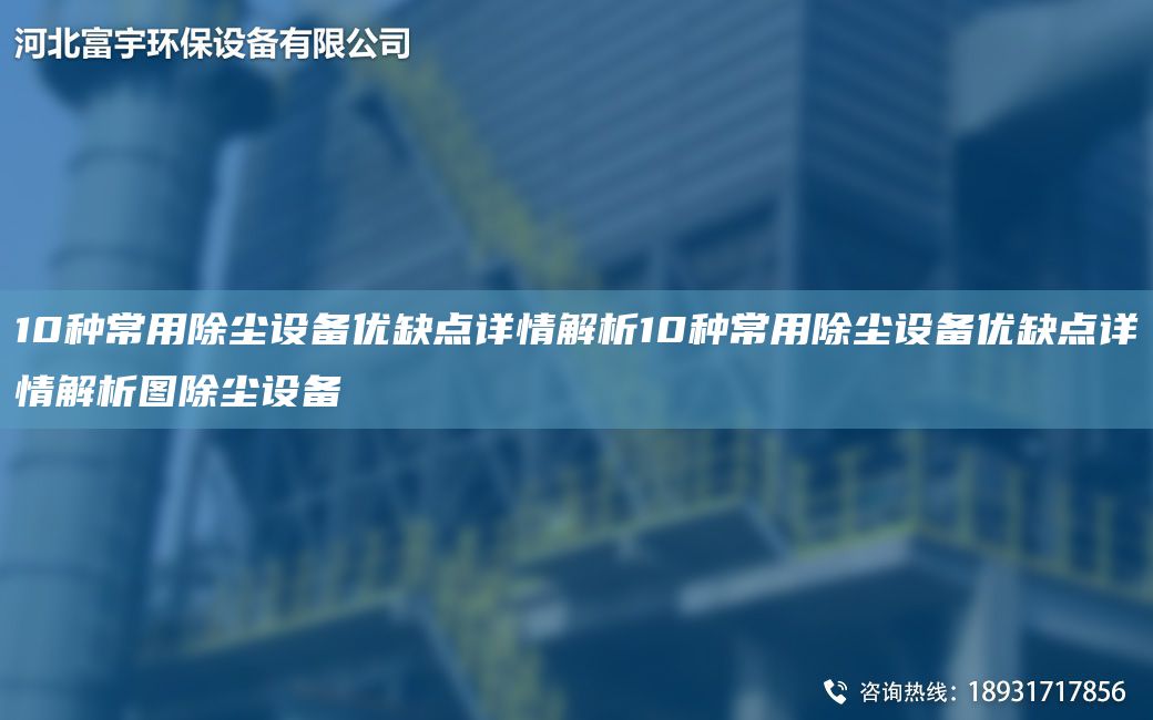 10种常用除尘设备优缺点详情解析10种常用除尘设备优缺点详情解析图除尘设备