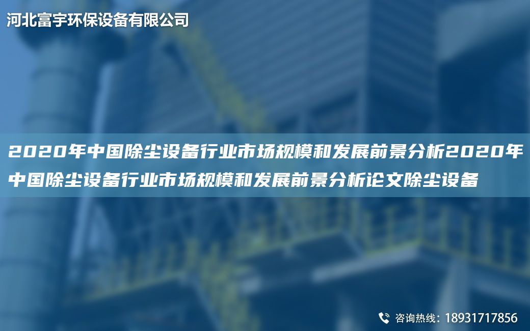 2020NA中G除尘设备行业市场规模和发展前景分析2020NA中G除尘设备行业市场规模和发展前景分析论文除尘设备