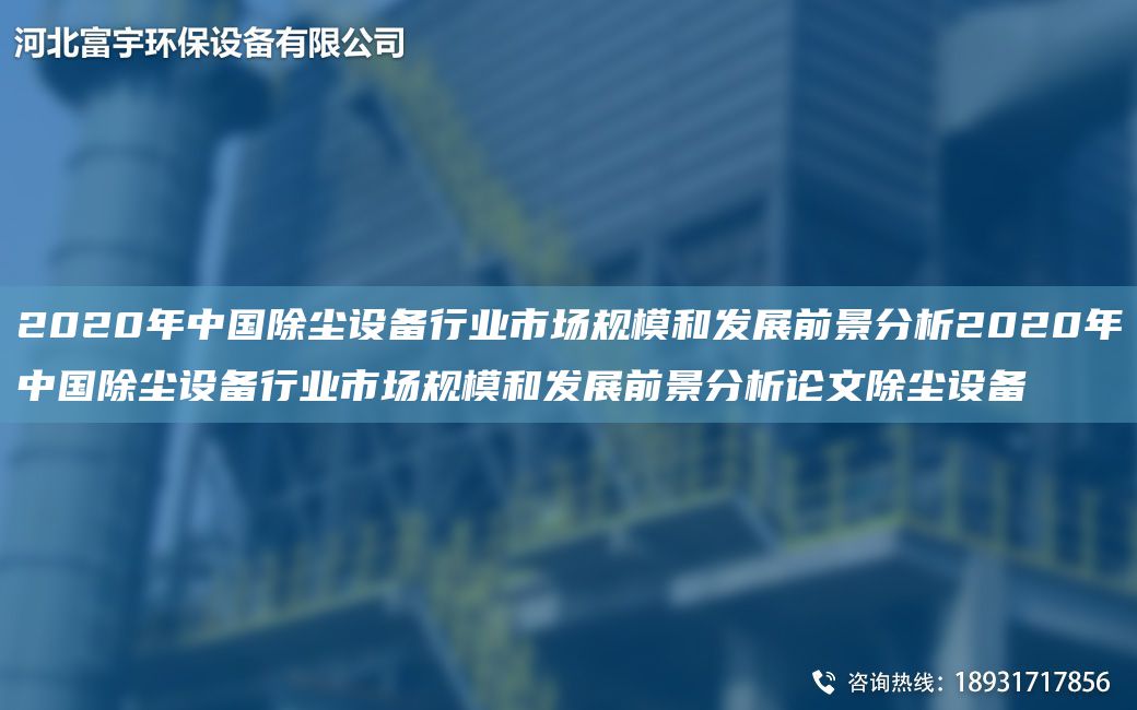 2020年中国除尘设备行业市场规模和发展前景分析2020年中国除尘设备行业市场规模和发展前景分析论文除尘设备