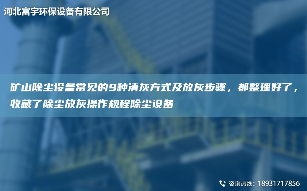 矿山除尘设备常见的9种清灰方式及放灰步骤，都整理好了，收藏了除尘放灰操作规程除尘设备