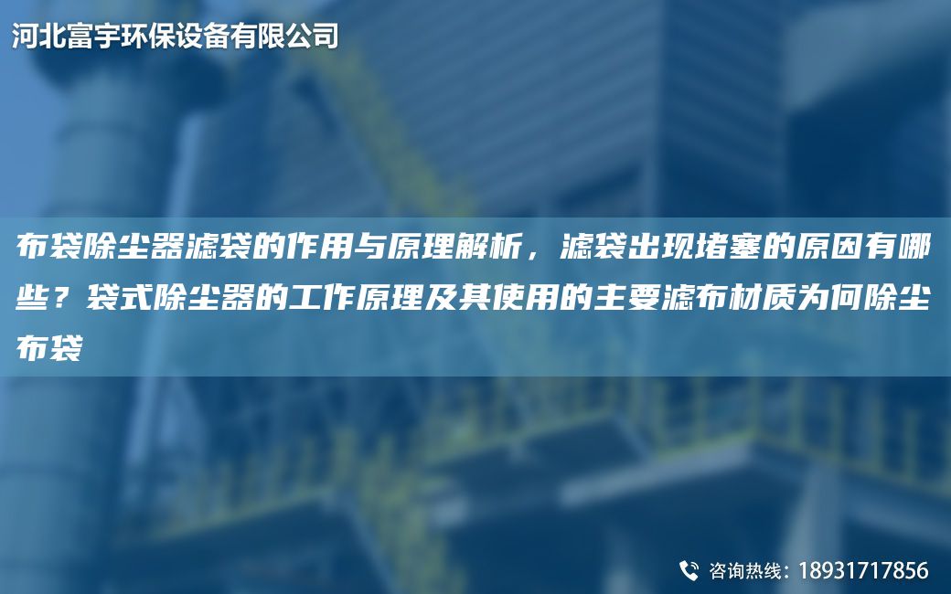 布袋除尘器滤袋的作用与原理解析，滤袋出现堵塞的原因有哪些？袋式除尘器的工作原理及其使用的主要滤布材质为何除尘布袋