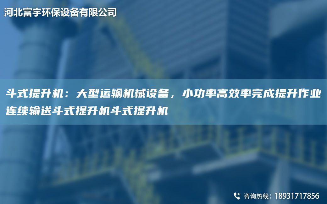 斗式提升机：大型运输机械设备，小功率高效率完成提升作业连续输送斗式提升机斗式提升机