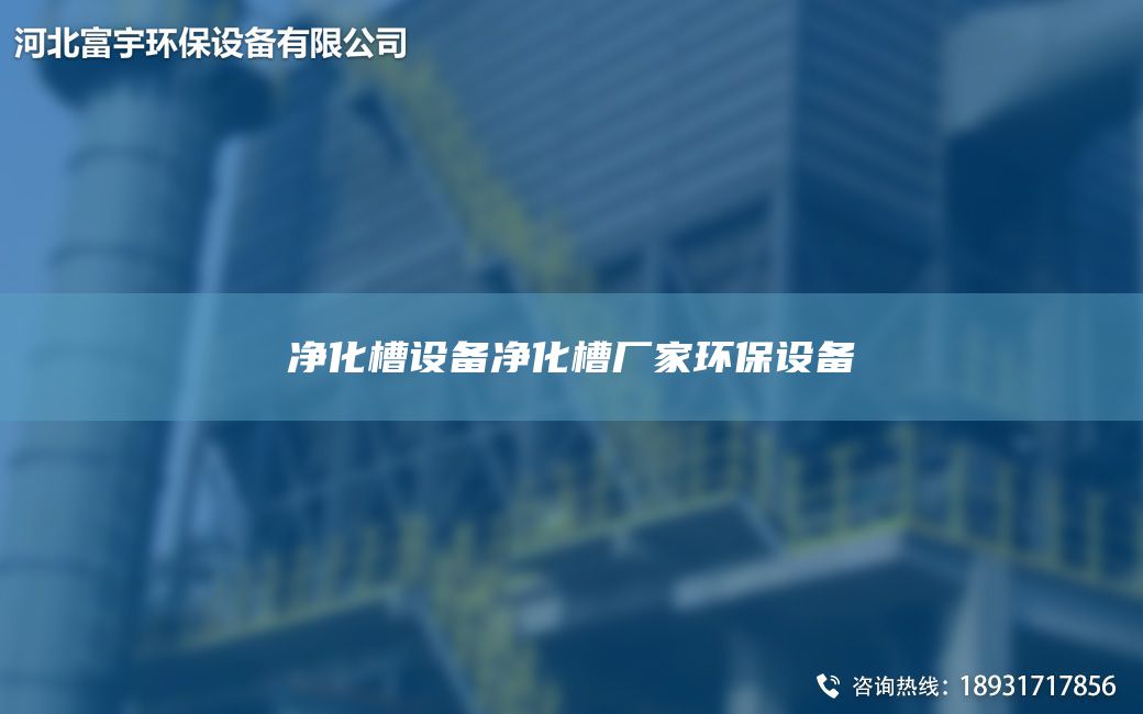 净化槽设备净化槽厂家环保设备