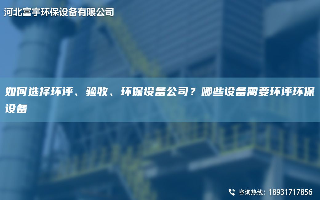 如何选择环评、验收、环保设备公司？哪些设备需要环评环保设备