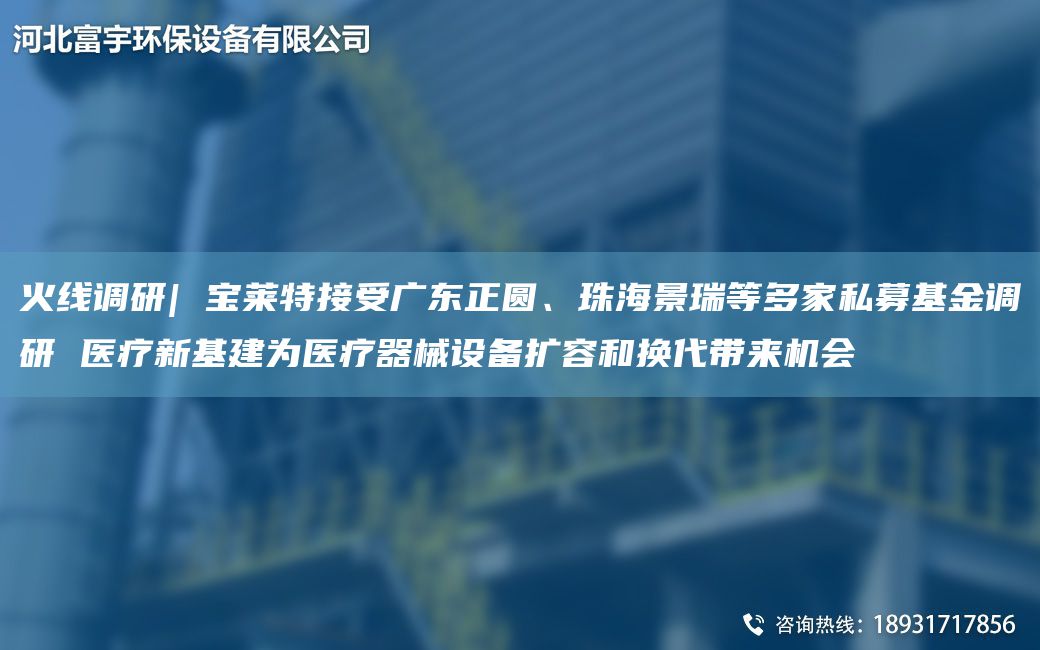 火线调研| 宝莱特接受广东正圆、珠海景瑞等多家私募基金调研 医疗新基建为医疗器械设备扩容和换代带来机会