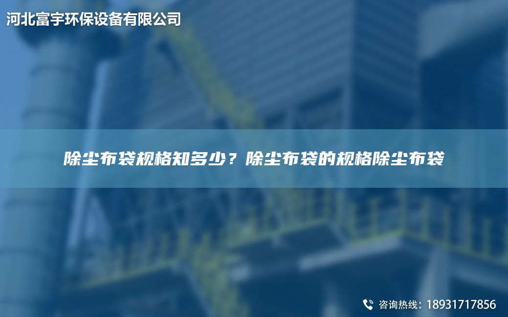 除尘布袋规格知多少？除尘布袋的规格除尘布袋