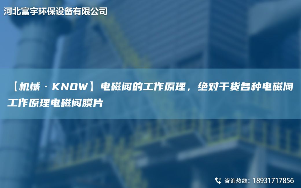 【机械·KNOW】电磁阀的工作原理，绝对干货各种电磁阀工作原理电磁阀膜片