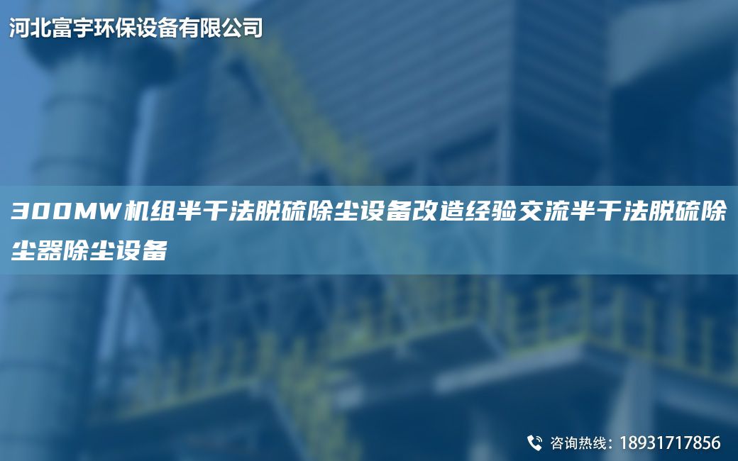 300MW机组半干法脱硫除尘设备改造经验交流半干法脱硫除尘器除尘设备