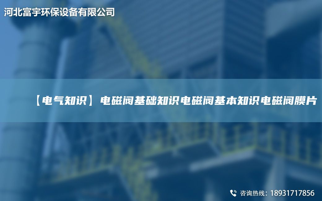 【电气知识】电磁阀基础知识电磁阀基本知识电磁阀膜片