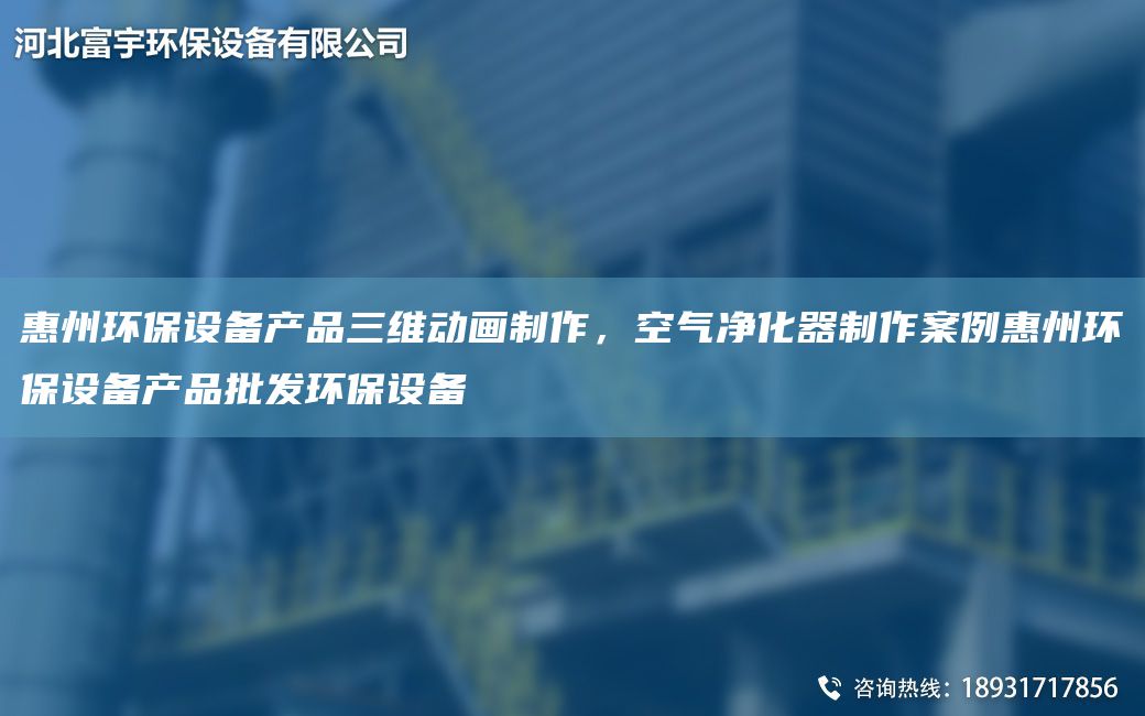 惠州环保设备产品三维动画制作，空气净化器制作案例惠州环保设备产品批发环保设备