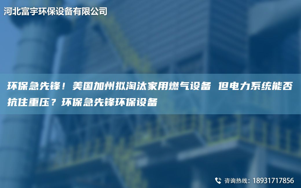 环保急先锋！美国加州拟淘汰家用燃气设备 但电力系统能否抗住重压？环保急先锋环保设备