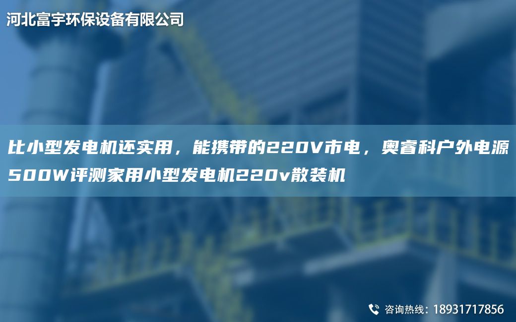 比小型发电机还实用，能携带的220V市电，奥睿科户外电源500W评测家用小型发电机220v散装机