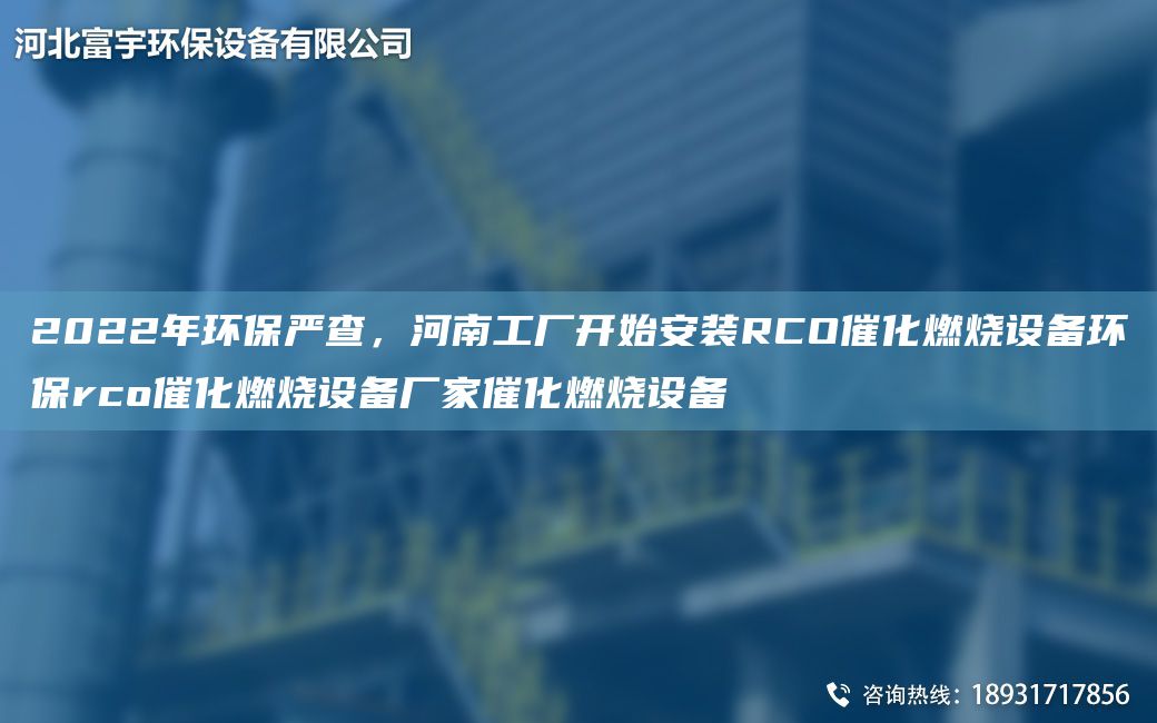2022NA环保严查，河南工厂开始安装RCO催化燃烧设备环保rco催化燃烧设备厂家催化燃烧设备
