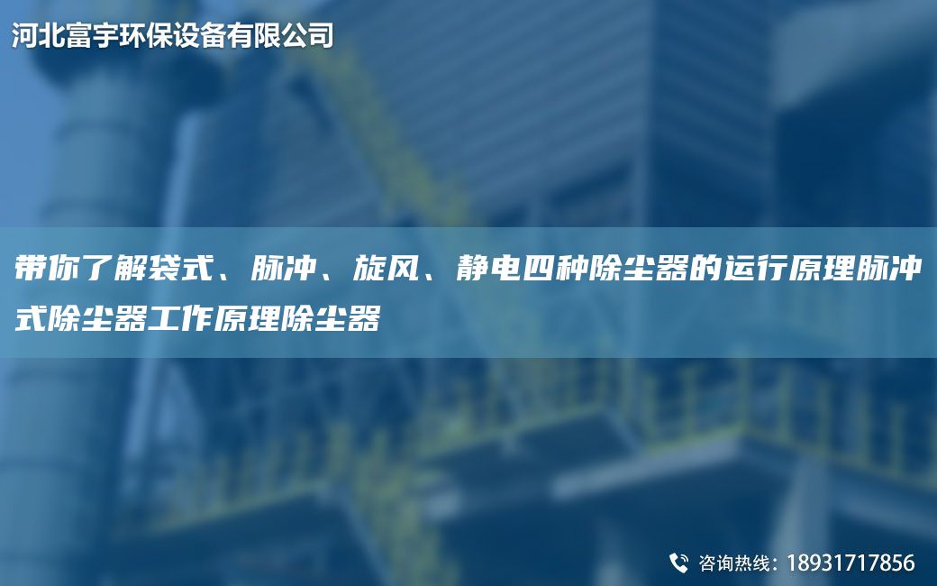 带你了解袋式、脉冲、旋风、静电四种除尘器的运行原理脉冲式除尘器工作原理除尘器