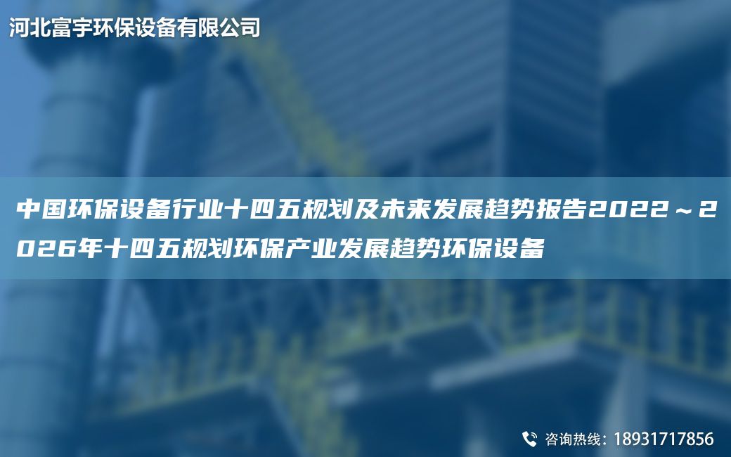 中G环保设备行业十四五规划及未来发展趋势报告2022～2026NA十四五规划环保产业发展趋势环保设备