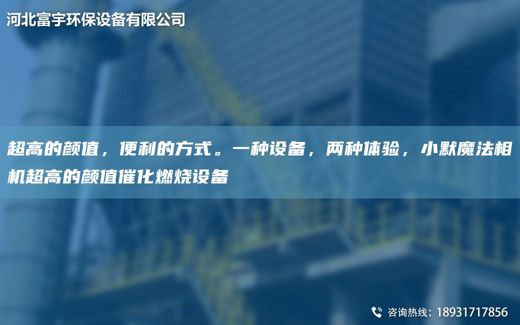 CA高的颜值，便利的方式。一种设备，两种体验，小默魔法相机CA高的颜值催化燃烧设备