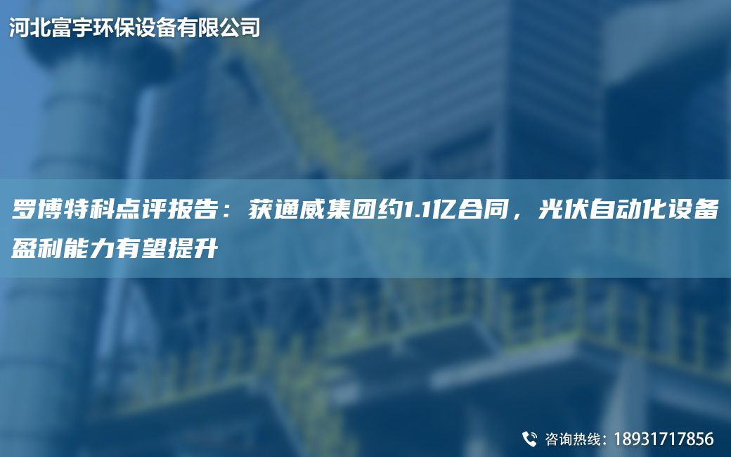 罗博特科点评报告：获通威集团约1.1亿合同，光伏自动化设备盈利能力有望提升