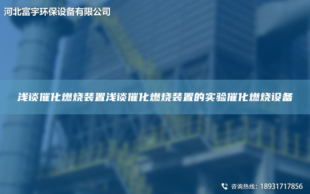 浅谈催化燃烧装置浅谈催化燃烧装置的实验催化燃烧设备