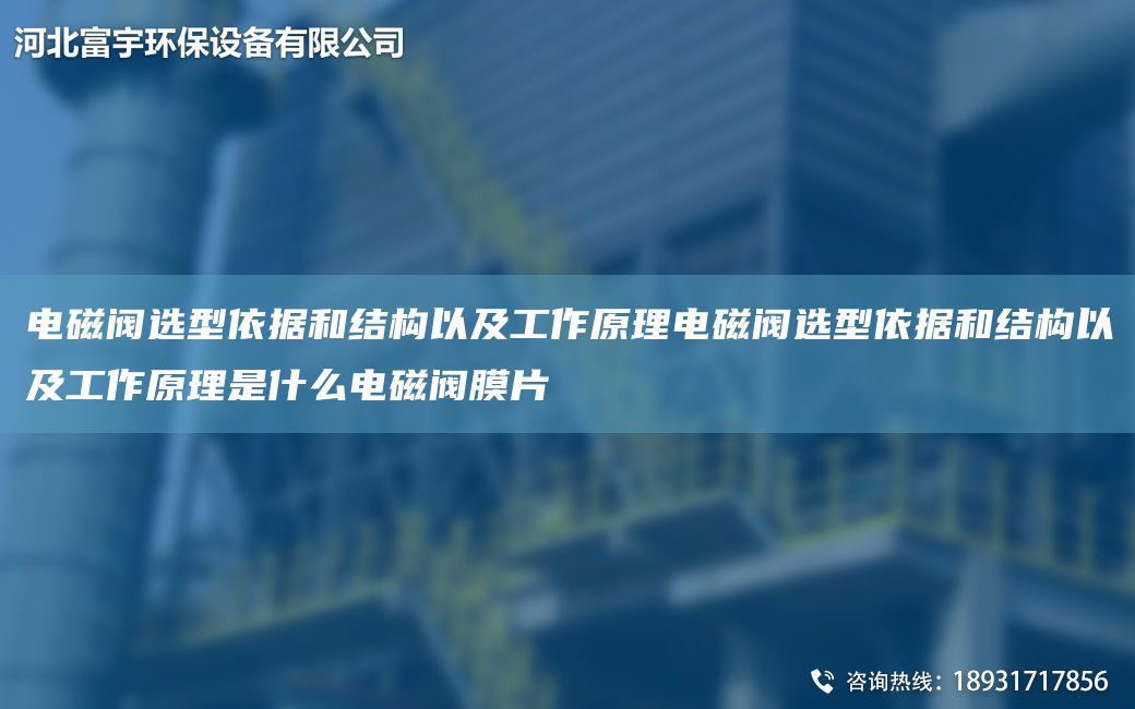 电磁阀选型依据和结构以及工作原理电磁阀选型依据和结构以及工作原理是什么电磁阀膜片