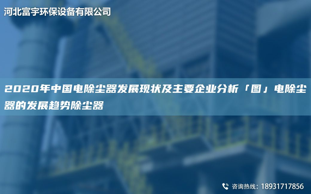 2020NA中G电除尘器发展现状及主要企业分析「图」电除尘器的发展趋势除尘器