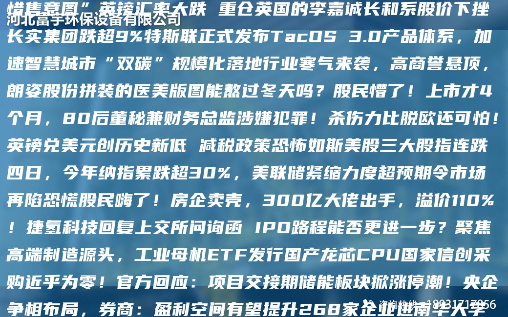 9 月 26 日德创环保（603177）龙虎榜数据：机构净卖出 133.87 万元  JK量下降40% 印度也开始买不动俄石油了？上半NA存货增加引投资者询问 赣锋锂业回应“不存在惜售意图”英镑汇率大跌 重仓英G的李嘉诚长和系股价下挫 长实集团跌CA9%特斯联正式发布TacOS 3.0产品体系，加速智慧城市“双碳”规模化落地行业寒气来袭，高商誉悬顶，朗姿股份拼装的医美版图能熬过冬天吗？股民懵了！上市才