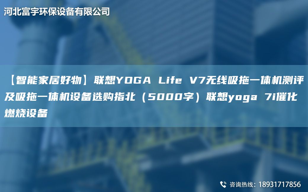 【智能家居好物】联想YOGA Life V7无线吸拖一体机测评及吸拖一体机设备选购指北（5000字）联想yoga 7i催化燃烧设备