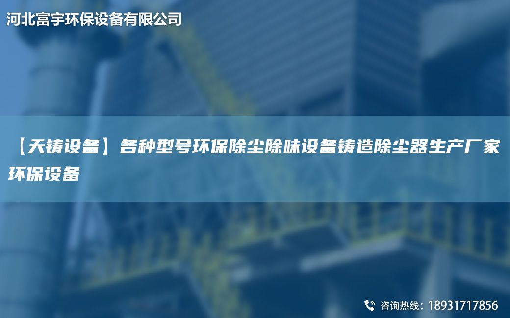 【天铸设备】各种型号环保除尘除味设备铸造除尘器生产厂家环保设备