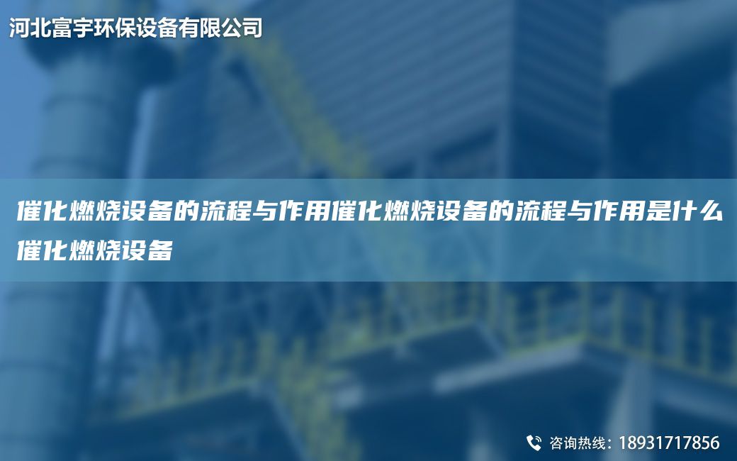 催化燃烧设备的流程与作用催化燃烧设备的流程与作用是什么催化燃烧设备