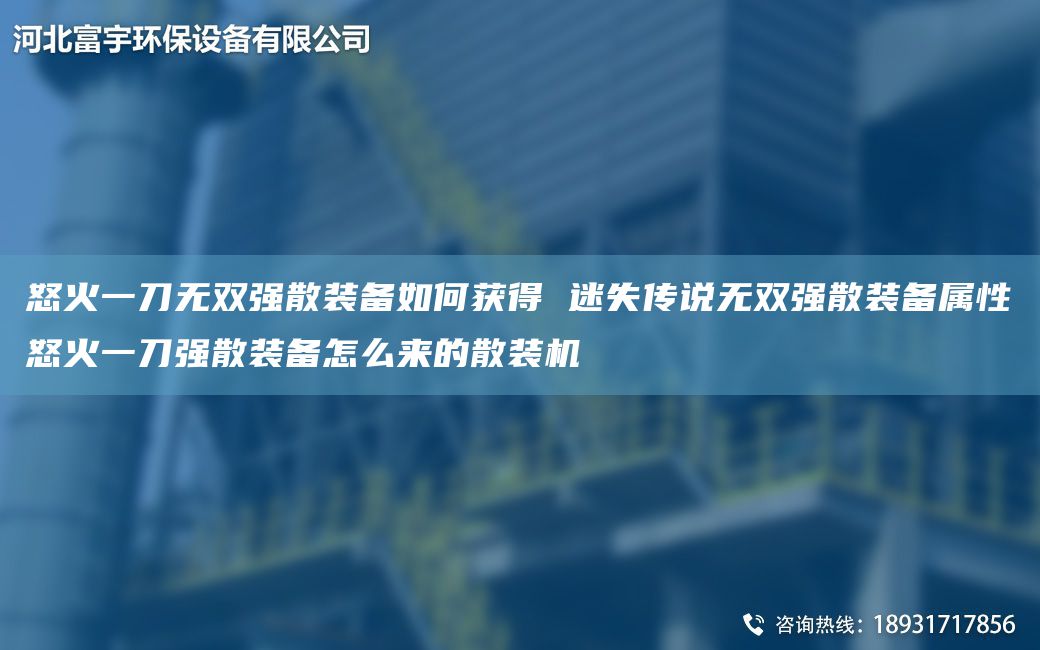 怒火一刀无双强散装备如何获得 迷失传说无双强散装备属性怒火一刀强散装备怎么来的散装机