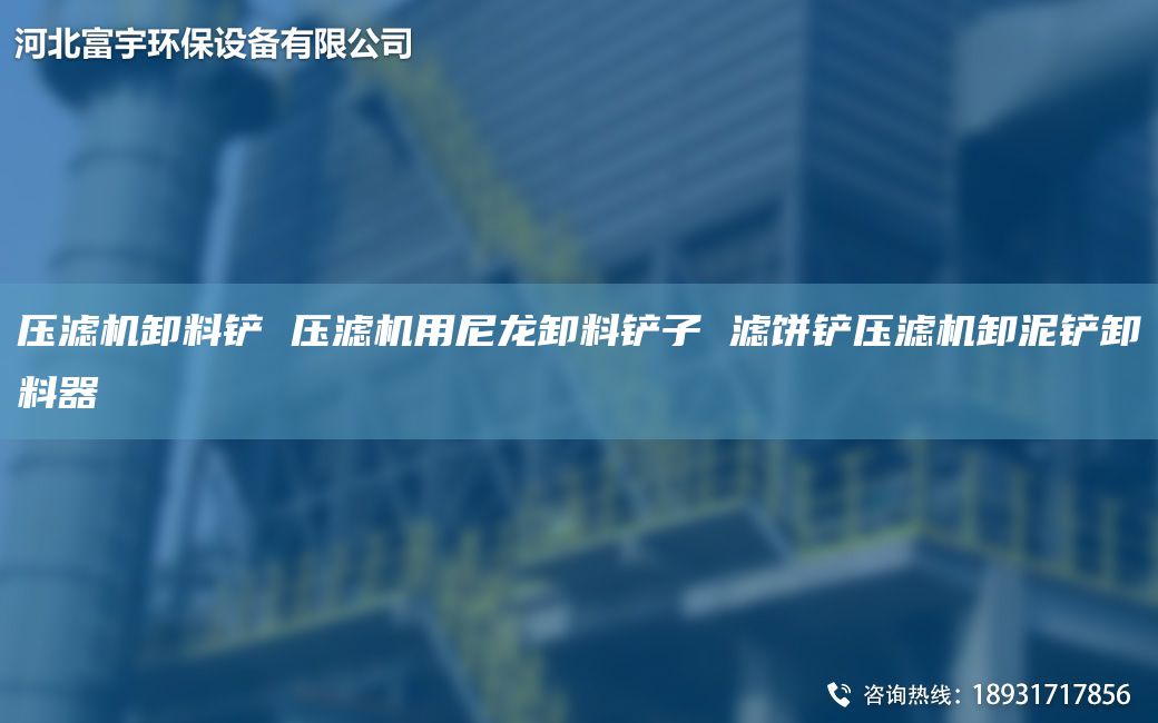 压滤机卸料铲 压滤机用尼龙卸料铲子 滤饼铲压滤机卸泥铲卸料器