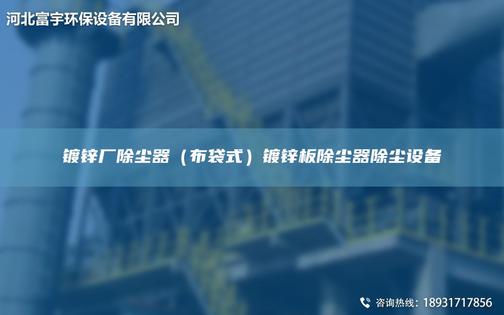 镀锌厂除尘器（布袋式）镀锌板除尘器除尘设备