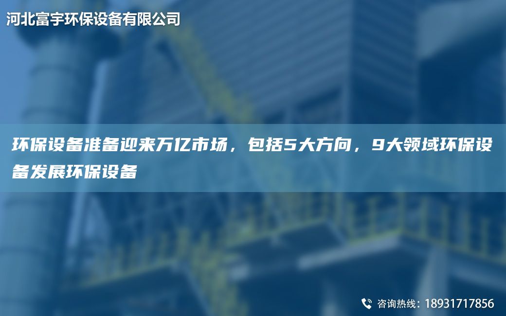 环保设备准备迎来万亿市场，包括5大方向，9大领域环保设备发展环保设备