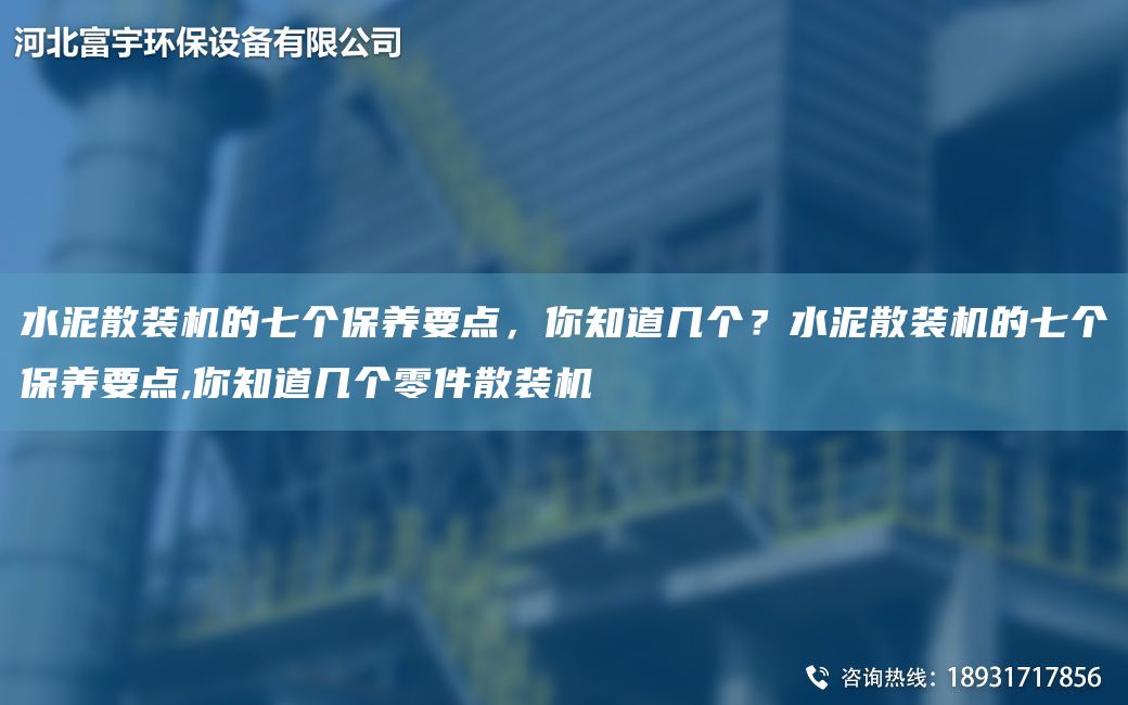 水泥散装机的七个保养要点，你知道几个？水泥散装机的七个保养要点,你知道几个零件散装机