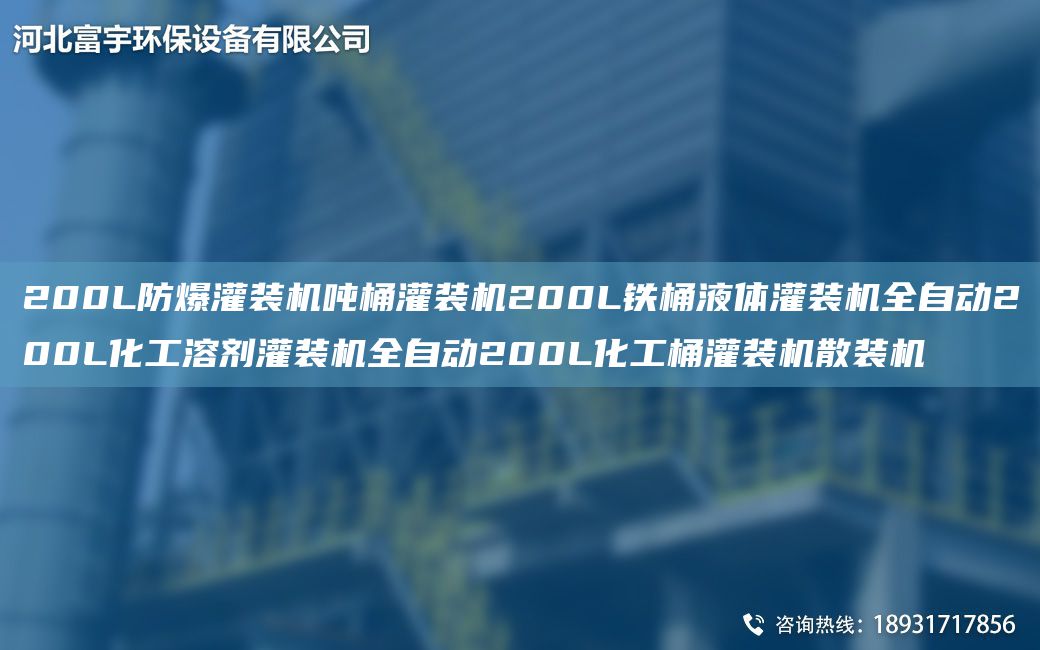 200L防爆灌装机吨桶灌装机200L铁桶液体灌装机全自动200L化工溶剂灌装机全自动200L化工桶灌装机散装机