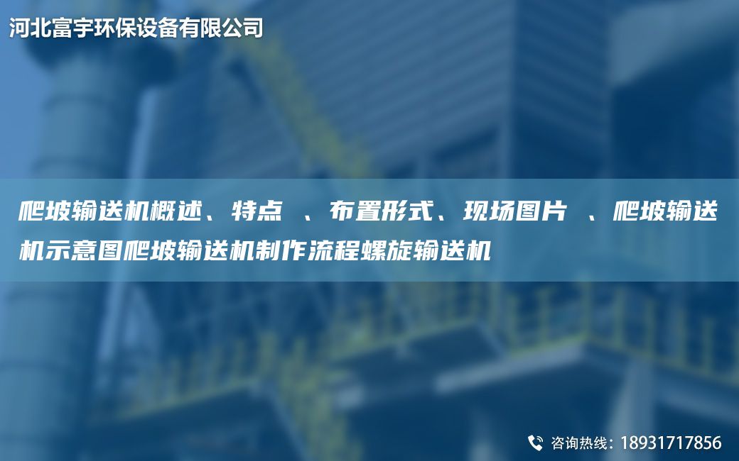 爬坡输送机概述、特点 、布置形式、现场图片 、爬坡输送机示意图爬坡输送机制作流程螺旋输送机