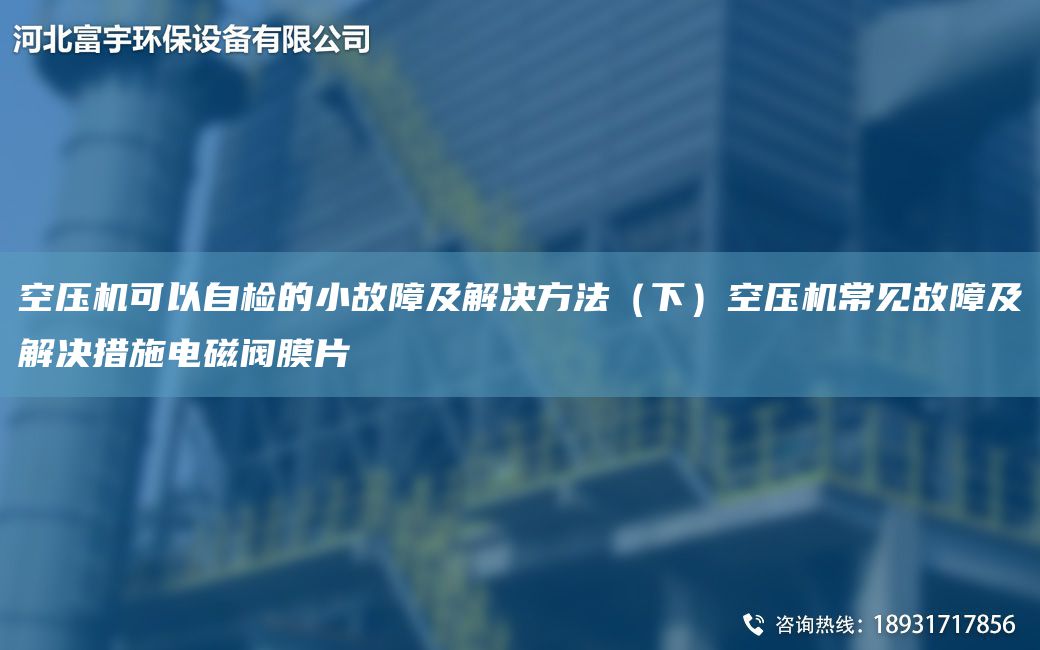 空压机可以自检的小故障及解决方法（下）空压机常见故障及解决措施电磁阀膜片