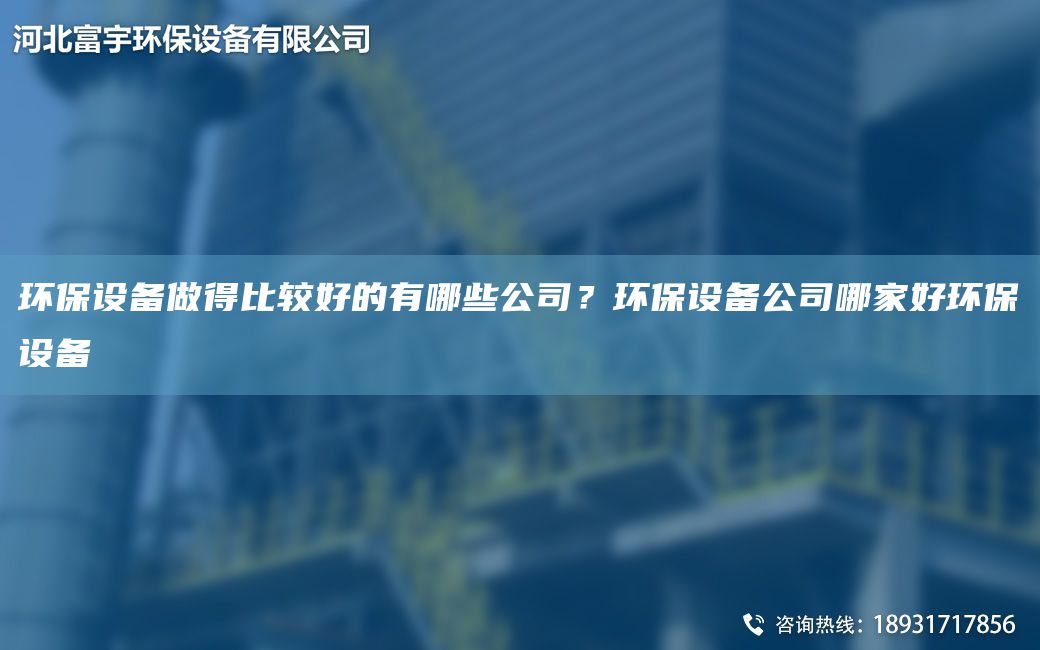 环保设备做得比较好的有哪些公司？环保设备公司哪家好环保设备