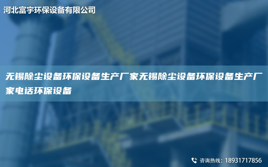无锡除尘设备环保设备生产厂家无锡除尘设备环保设备生产厂家电话环保设备