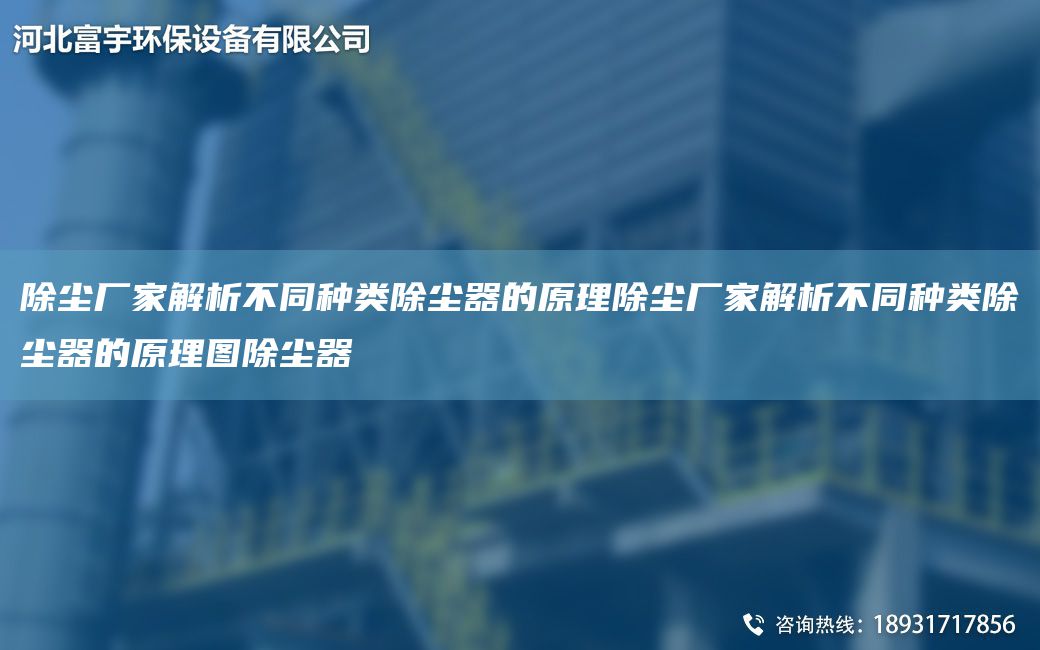 除尘厂家解析不同种类除尘器的原理除尘厂家解析不同种类除尘器的原理图除尘器