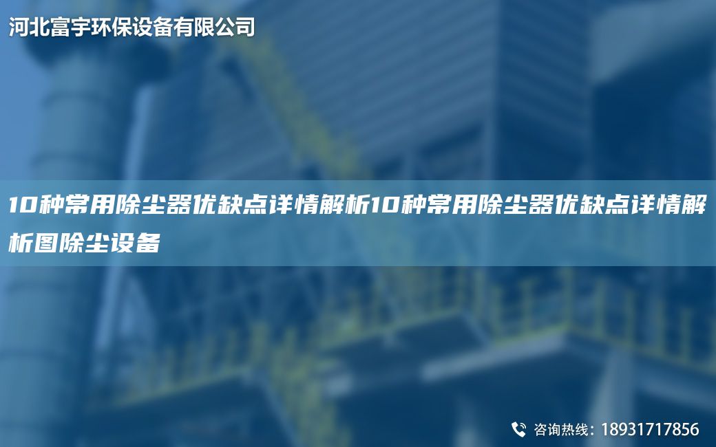 10种常用除尘器优缺点详情解析10种常用除尘器优缺点详情解析图除尘设备