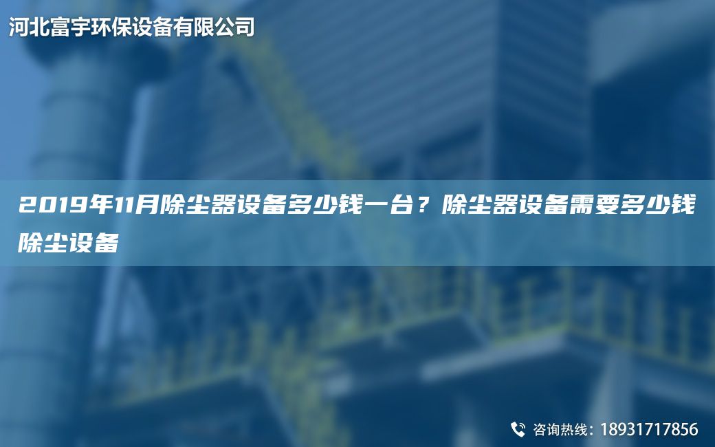 2019年11月除尘器设备多少钱一台？除尘器设备需要多少钱除尘设备