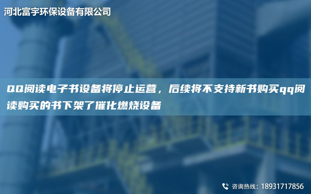 QQ阅读电子书设备将停止运营，后续将不支持新书购买qq阅读购买的书下架了催化燃烧设备