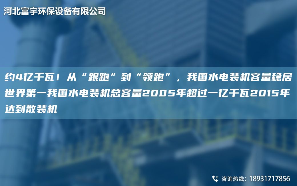约4亿千瓦！从“跟跑”到“领跑”，我G水电装机容量稳居SJDY我G水电装机总容量2005NACA过一亿千瓦2015NA达到散装机