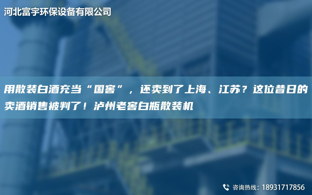 用散装白酒充当“G窖”，还卖到了SH、江苏？这位昔日的卖酒销售被判了！泸州老窖白瓶散装机
