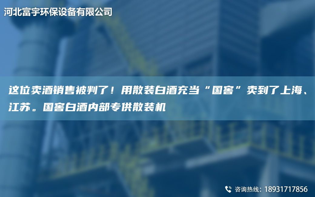 这位卖酒销售被判了！用散装白酒充当“G窖”卖到了SH、江苏。G窖白酒内部专供散装机