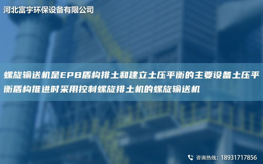 螺旋输送机是EPB盾构排土和建立土压平衡的主要设备土压平衡盾构推进时采用控制螺旋排土机的螺旋输送机