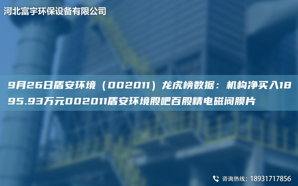 9月26日盾安环境（002011）龙虎榜数据：机构净买入1895.93万元002011盾安环境股吧百股精电磁阀膜片