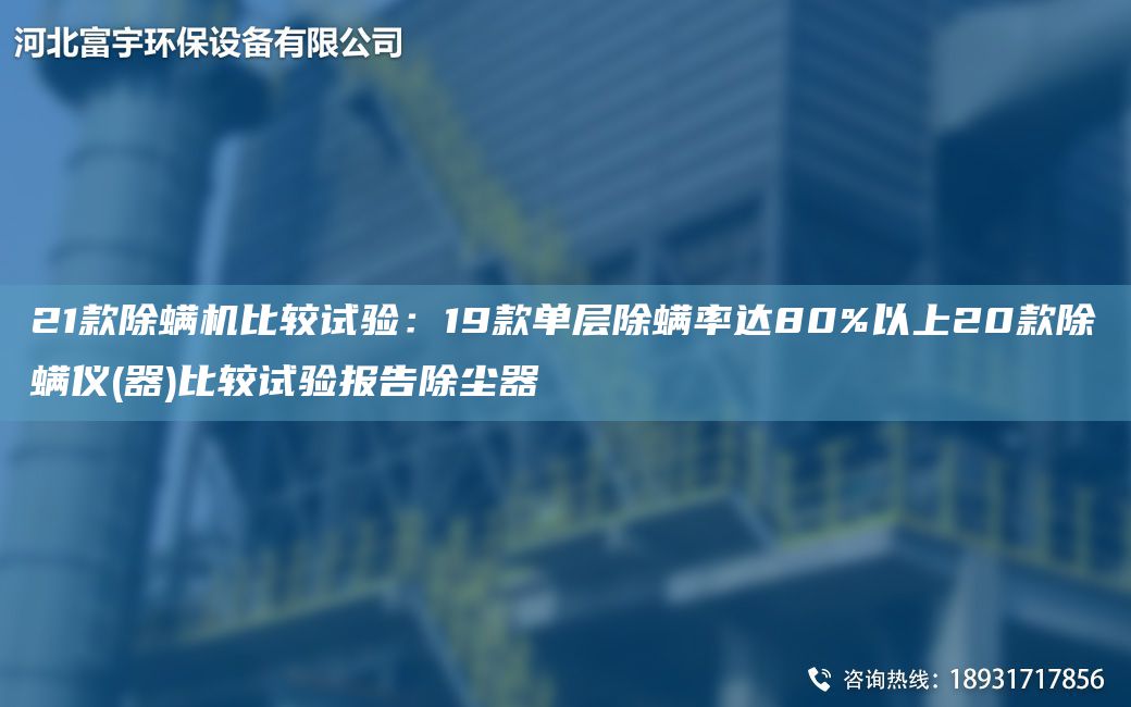 21款除螨机比较试验：19款单层除螨率达80%以上20款除螨仪(器)比较试验报告除尘器