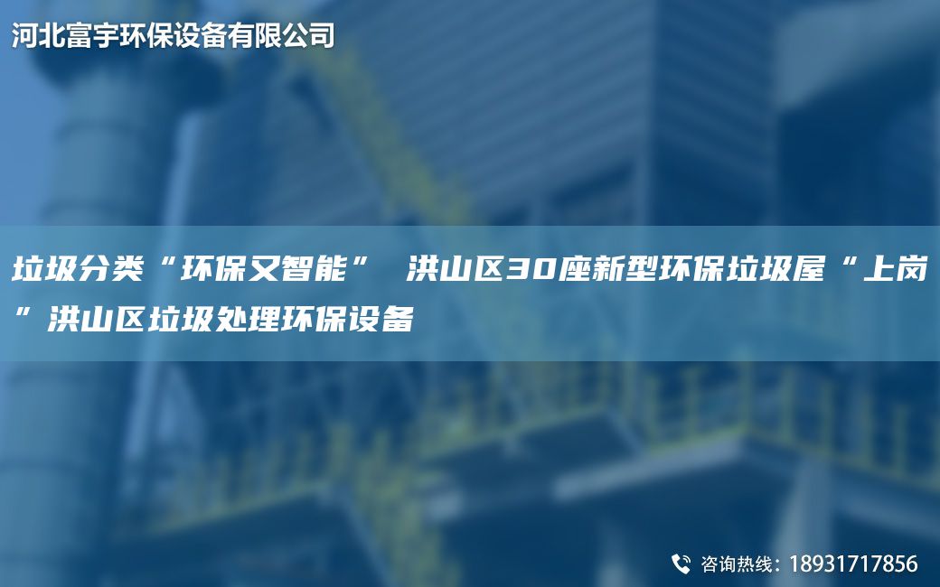 垃圾分类“环保又智能” 洪山区30座新型环保垃圾屋“上岗”洪山区垃圾处理环保设备