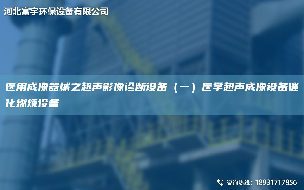 医用成像器械之CA声影像诊断设备（一）医学CA声成像设备催化燃烧设备